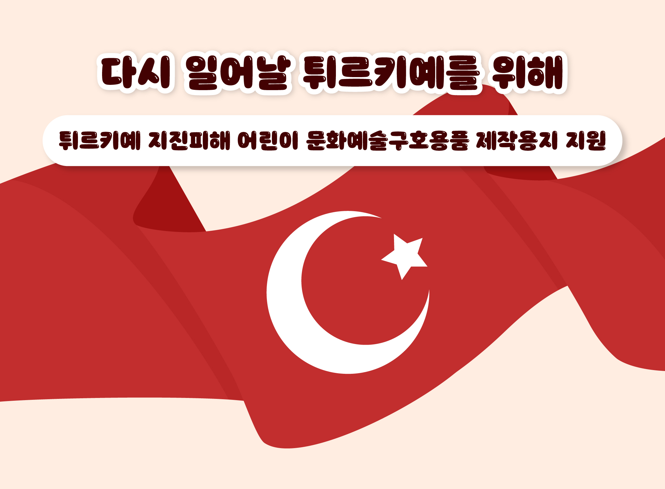 한국제지, 튀르키예 지진피해 어린이 문화예술구호용품 제작용지 지원
